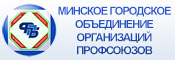 Минское городское объединение организаций профсоюзов, minskprof.by