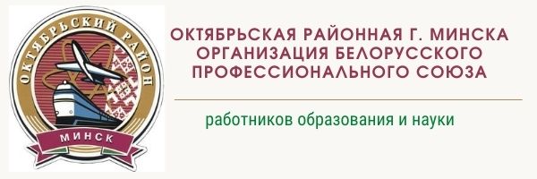  Октябрьская районная г. Минска организация Белорусского профсоюза работников образования и науки, oktue.minsk.edu.by