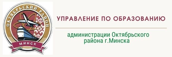 Управления образования,спорта и туризма администрации Октябрьского района г.Минска, oktue.minsk.edu.by