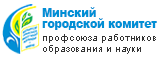 Минская городская организация Белорусского профсоюза работников образования и науки, profobraz.by