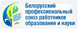 Центральный комитет Белорусского профсоюза работников образования и науки
